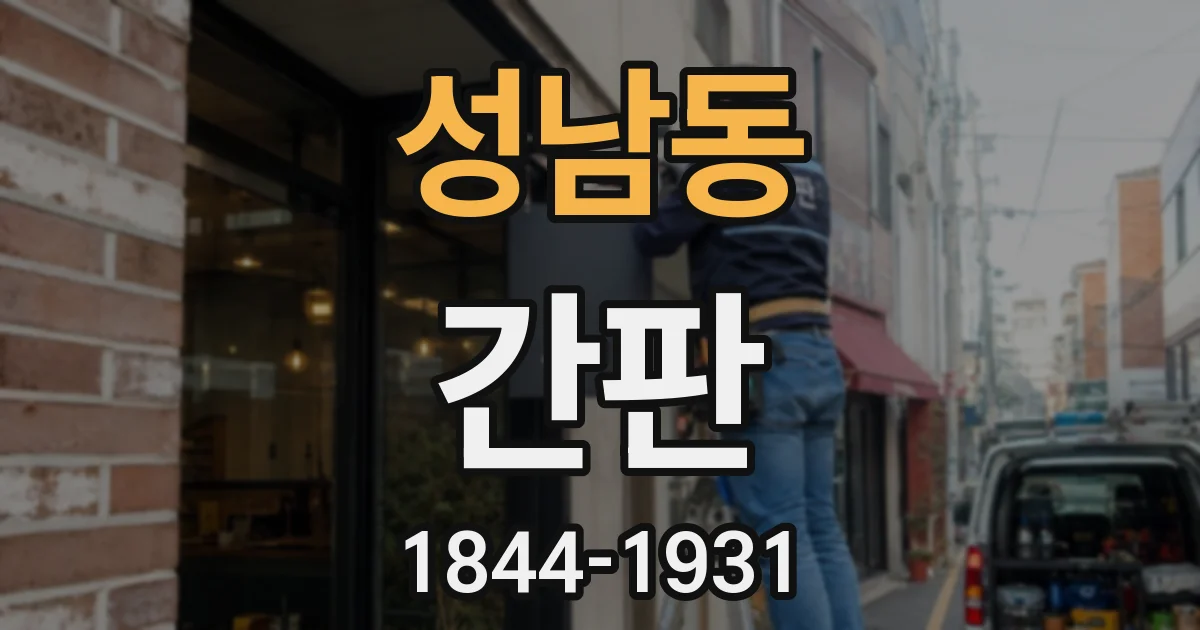 성남동 간판