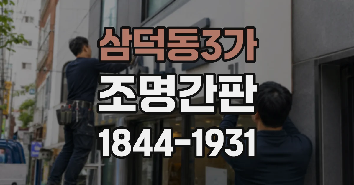 삼덕동3가 조명간판