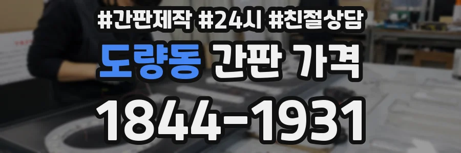 도량동 간판 가격
