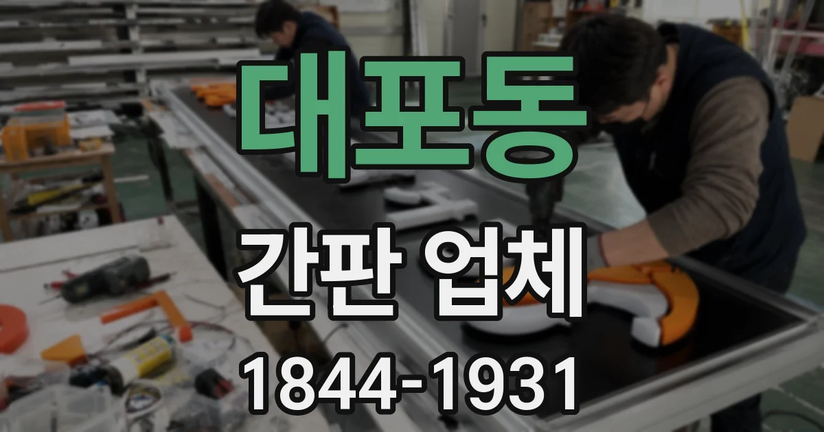 대포동 간판 업체