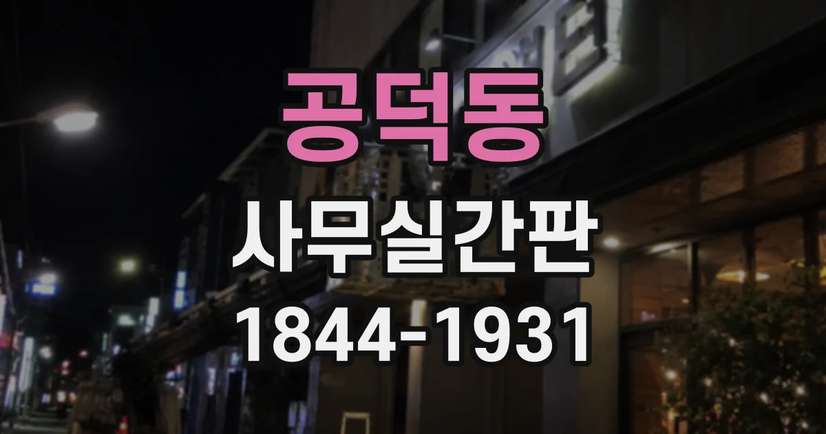 공덕동 사무실간판