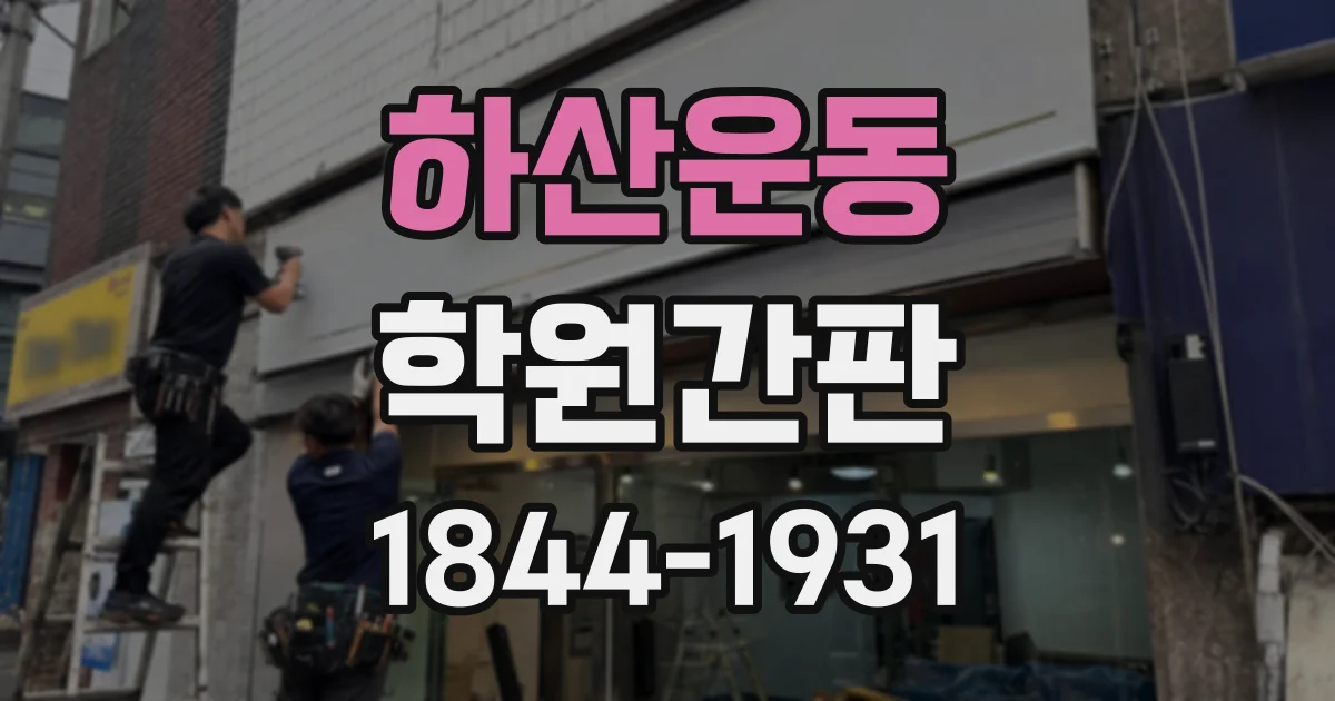 하산운동 학원간판