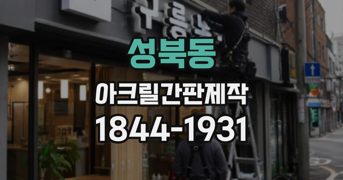 성북동 아크릴간판제작