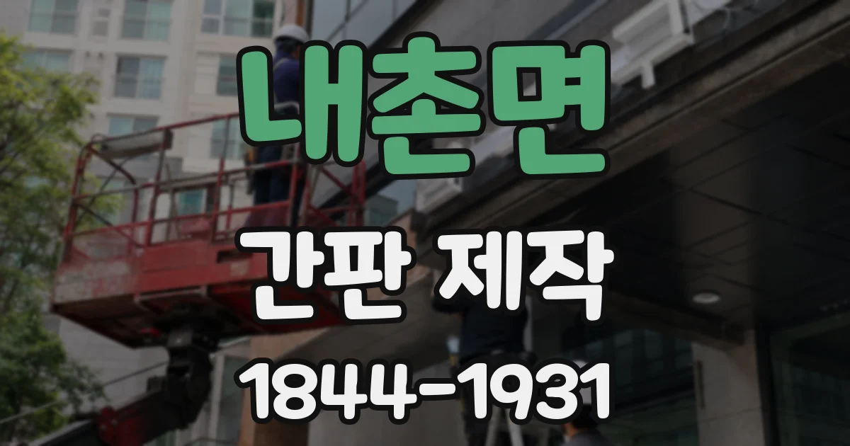 내촌면 간판 제작