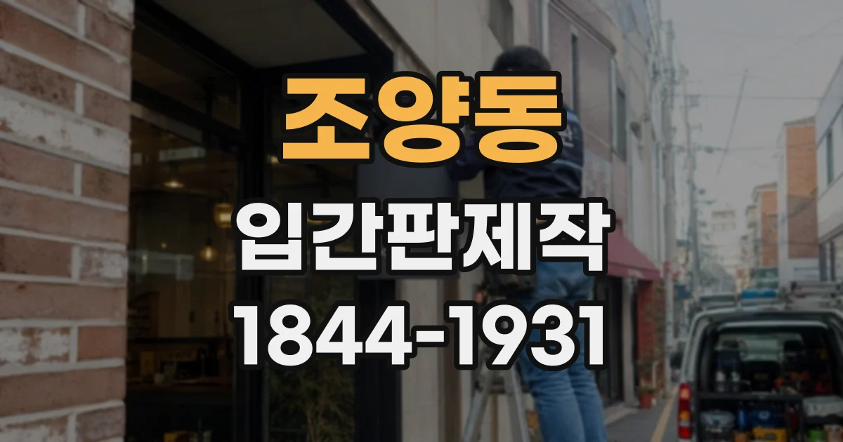 조양동 입간판제작