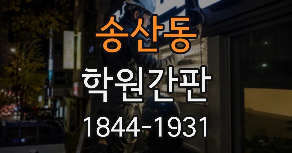 송산동 학원간판 야간 차량 통행까지 고려한 조명 선택