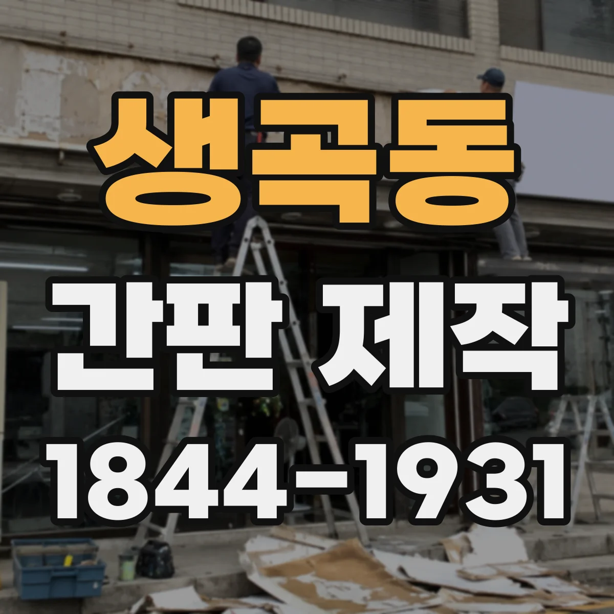 생곡동 간판 제작