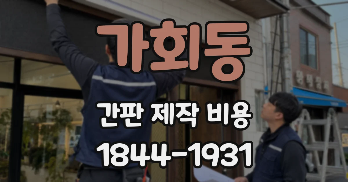 가회동 간판 제작 비용