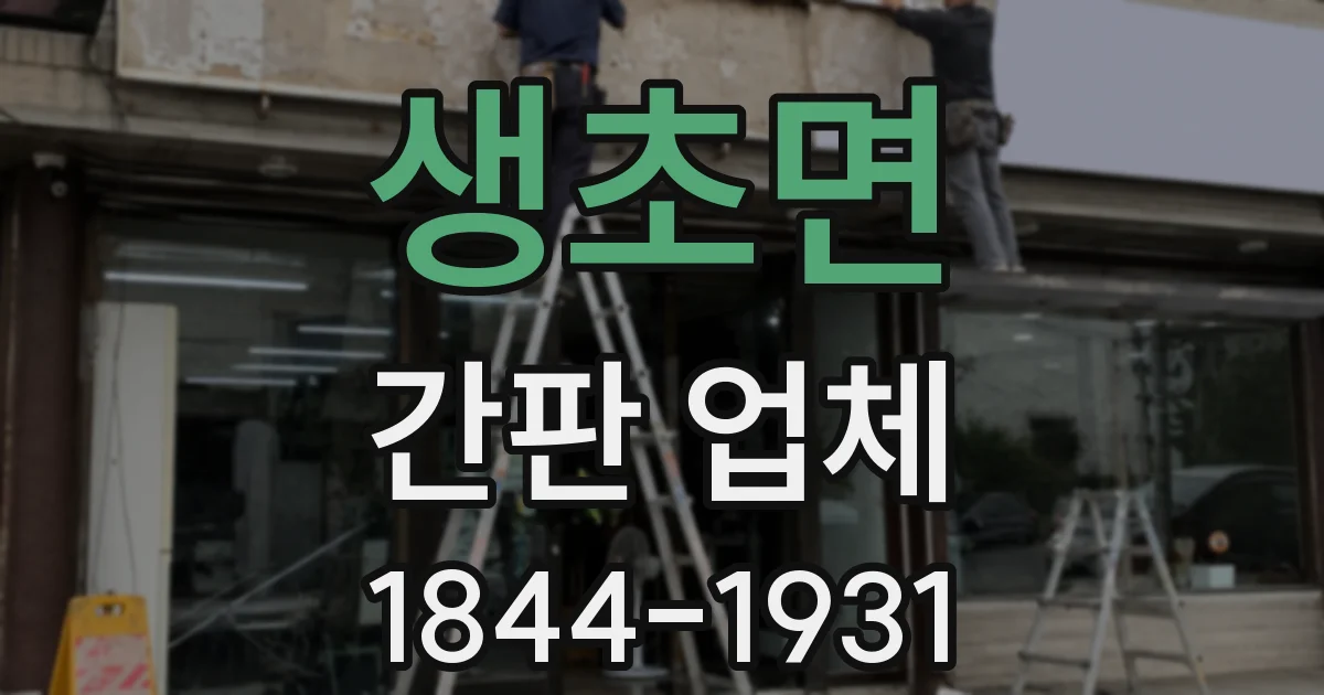 생초면 간판 업체