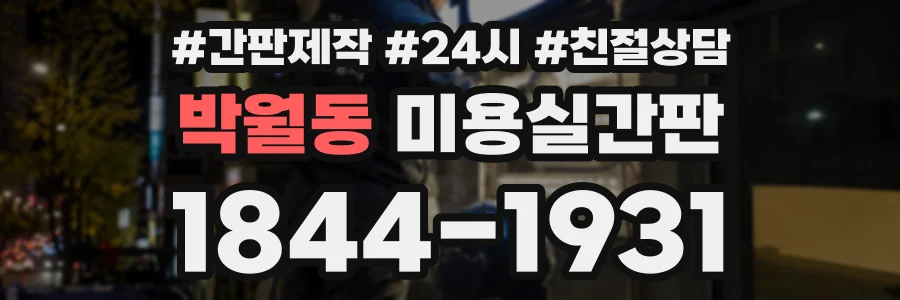 박월동 미용실간판 상담 전화 1844-1931