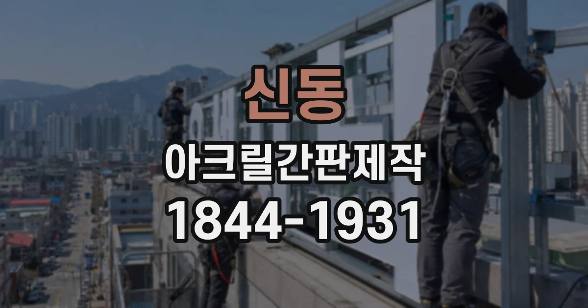 신동 아크릴간판제작