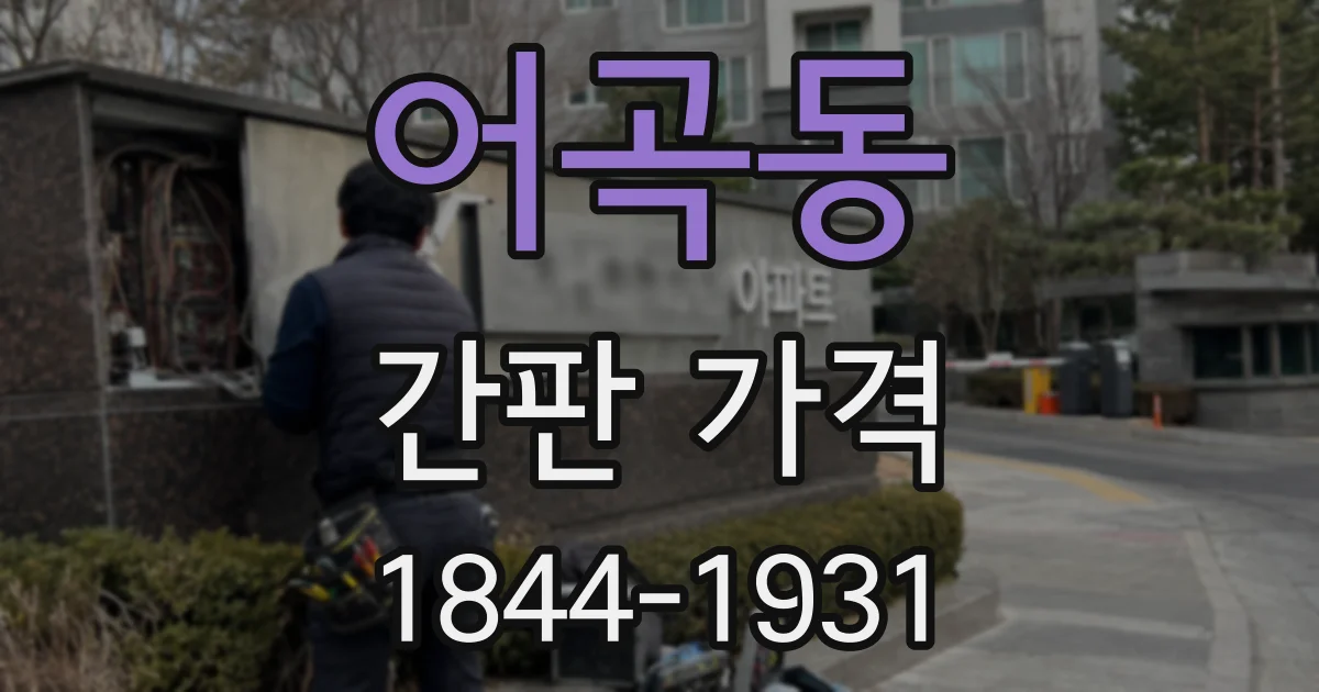 어곡동 간판 가격