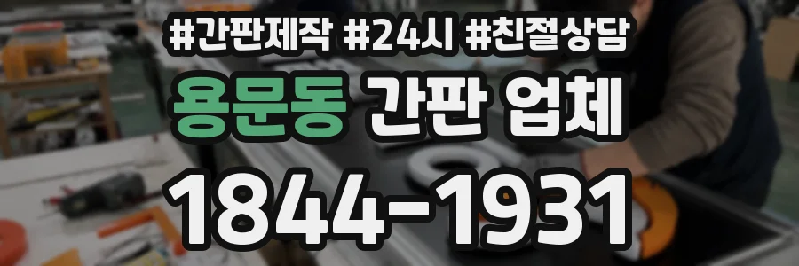 용문동 간판 업체
