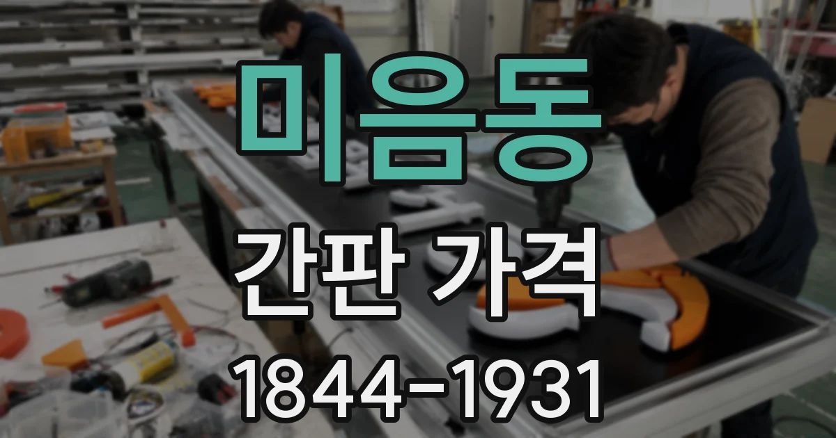 미음동 간판 가격