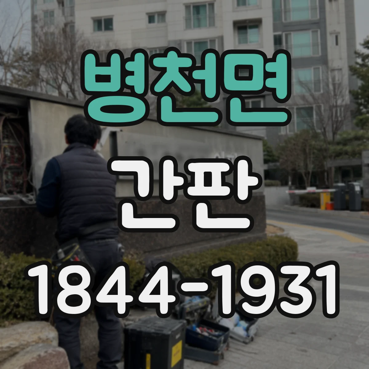 병천면 간판