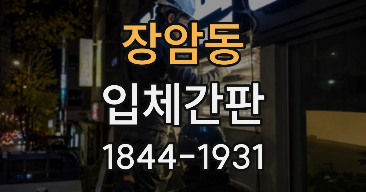 장암동 입체간판