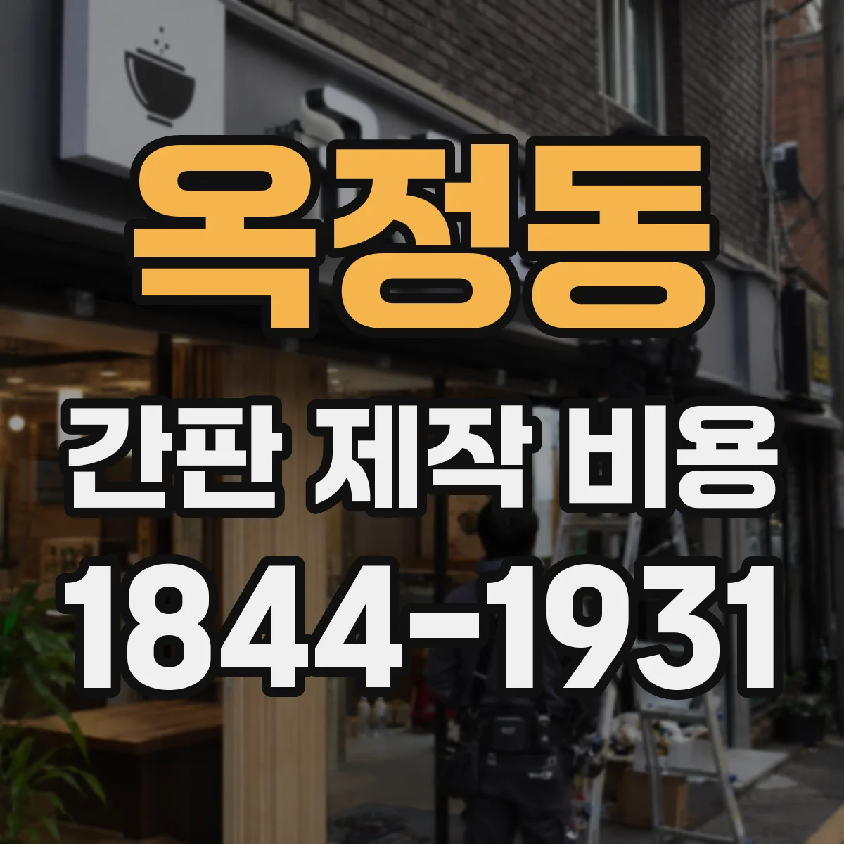 옥정동 간판 제작 비용