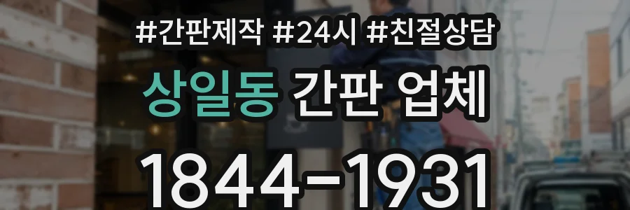 상일동 간판 업체