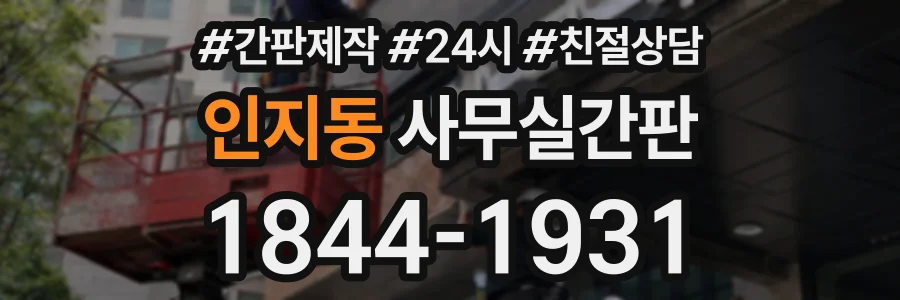 인지동 사무실간판 상담 전화 1844-1931
