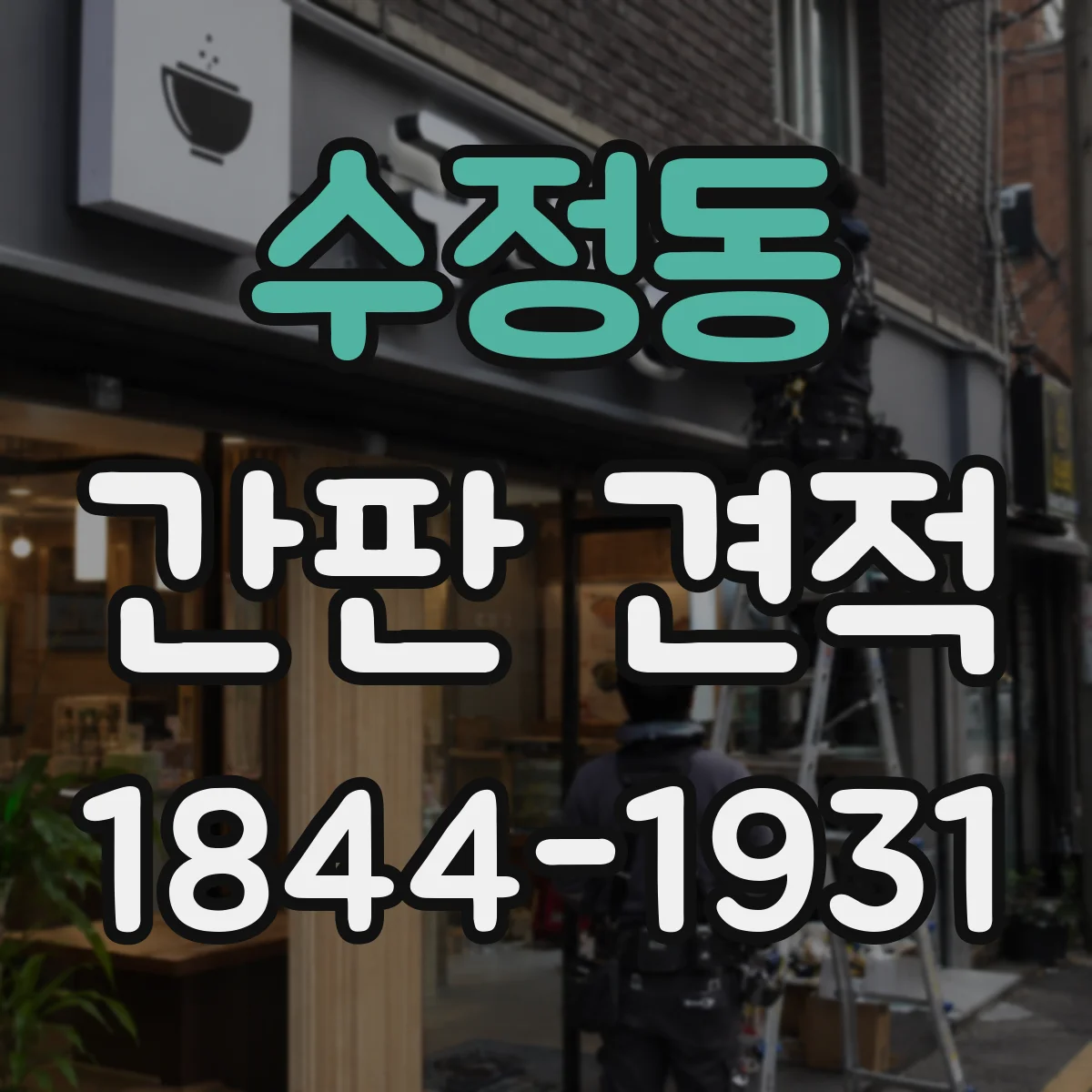 수정동 간판 견적