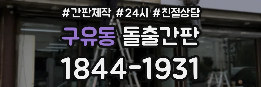 구유동 돌출간판 상담 전화 1844-1931