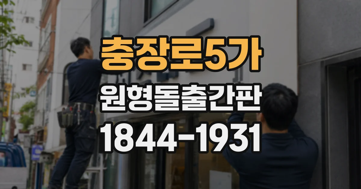 충장로5가 원형돌출간판