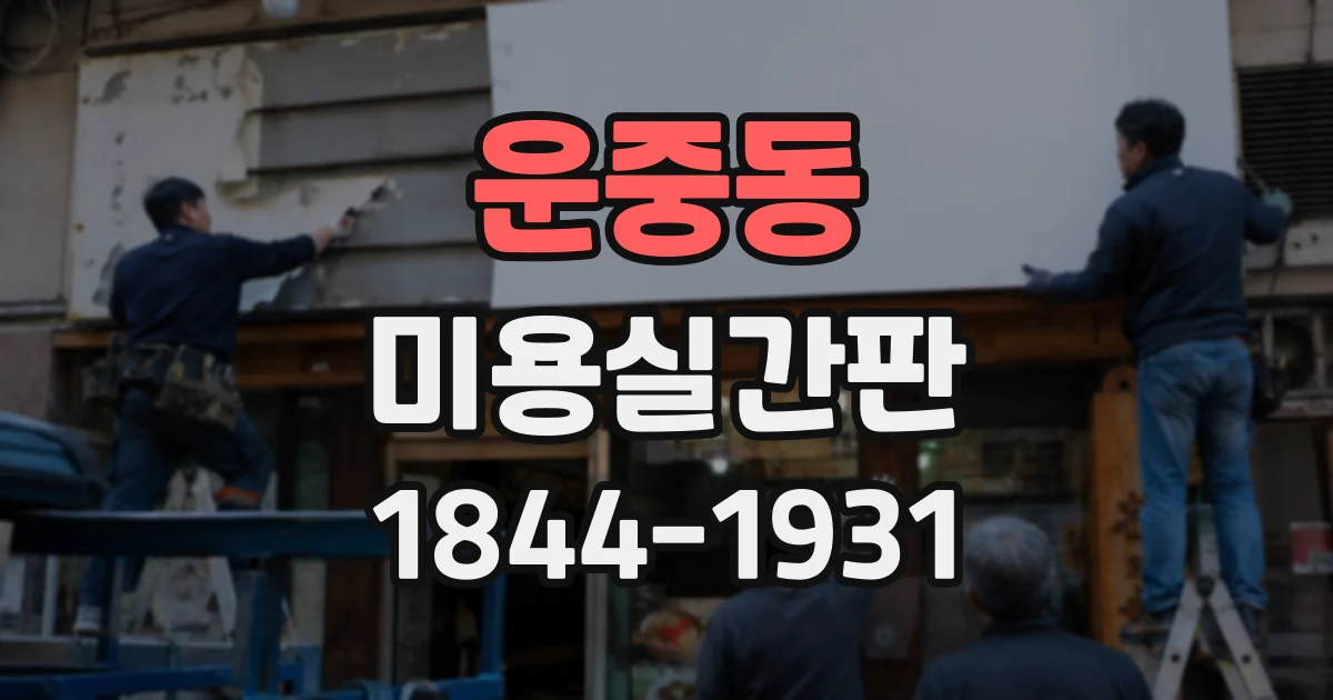 운중동 미용실간판