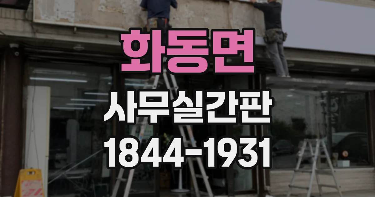 화동면 사무실간판
