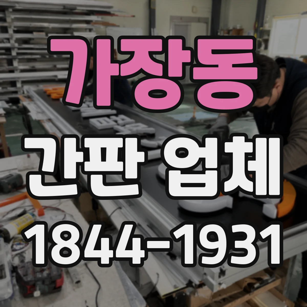 가장동 간판 업체