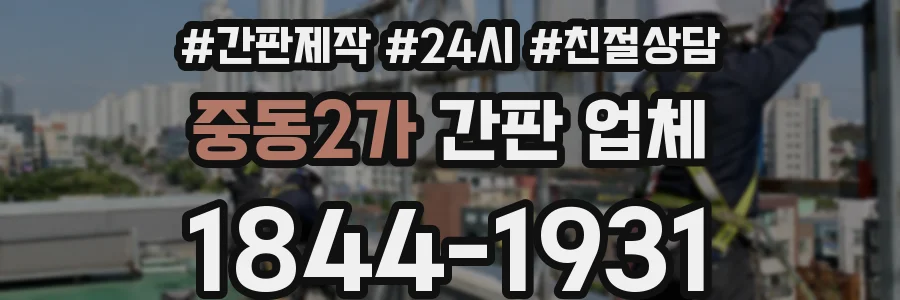 중동2가 간판 업체