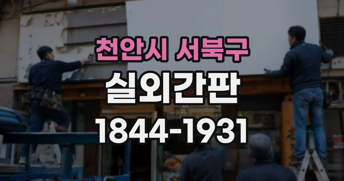 천안시 서북구 실외간판