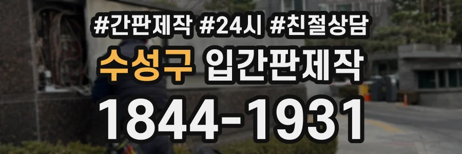 수성구 입간판제작 상담 전화 1844-1931