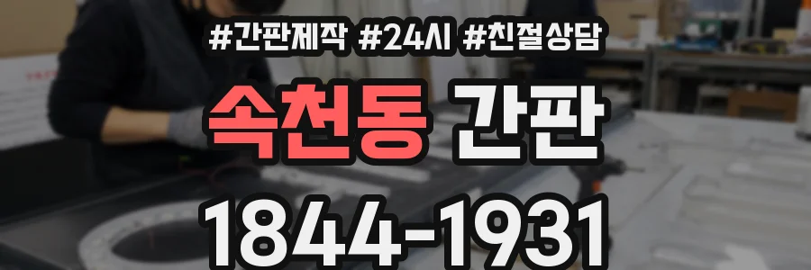 속천동 간판