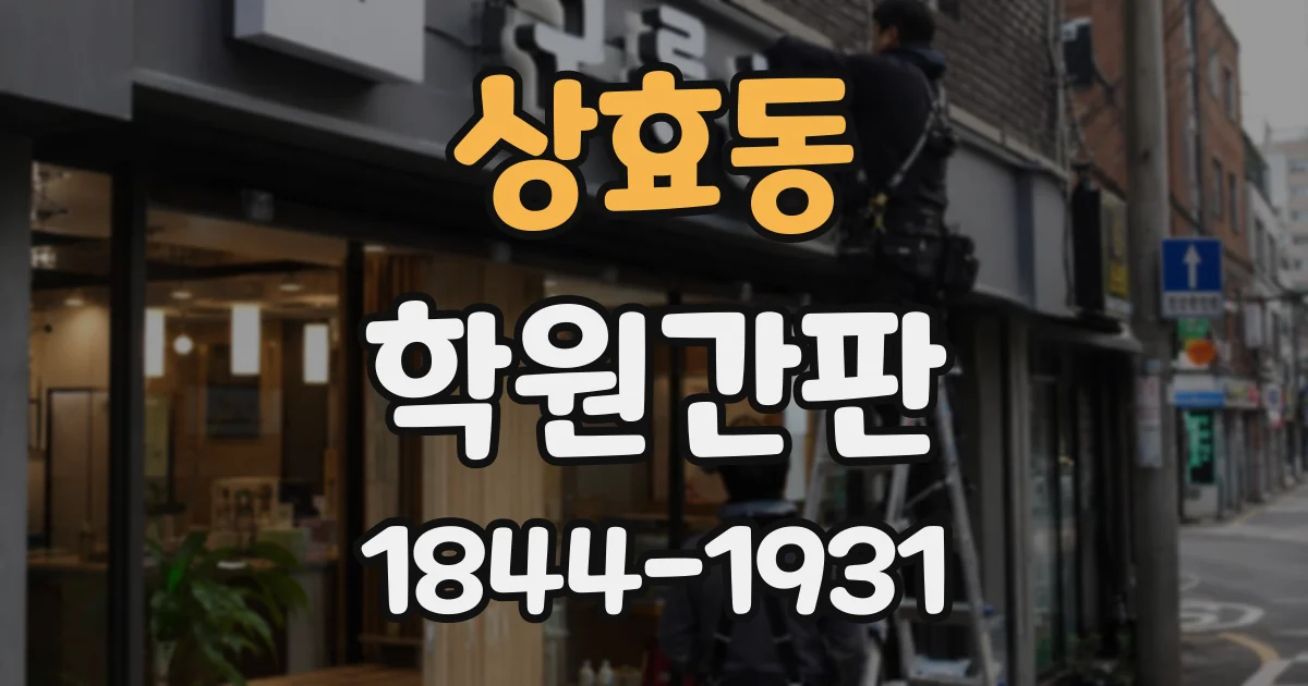 상효동 학원간판