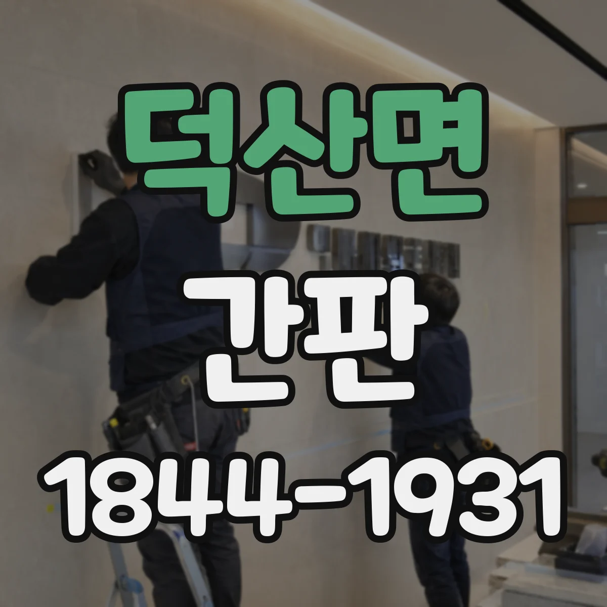 덕산면 간판