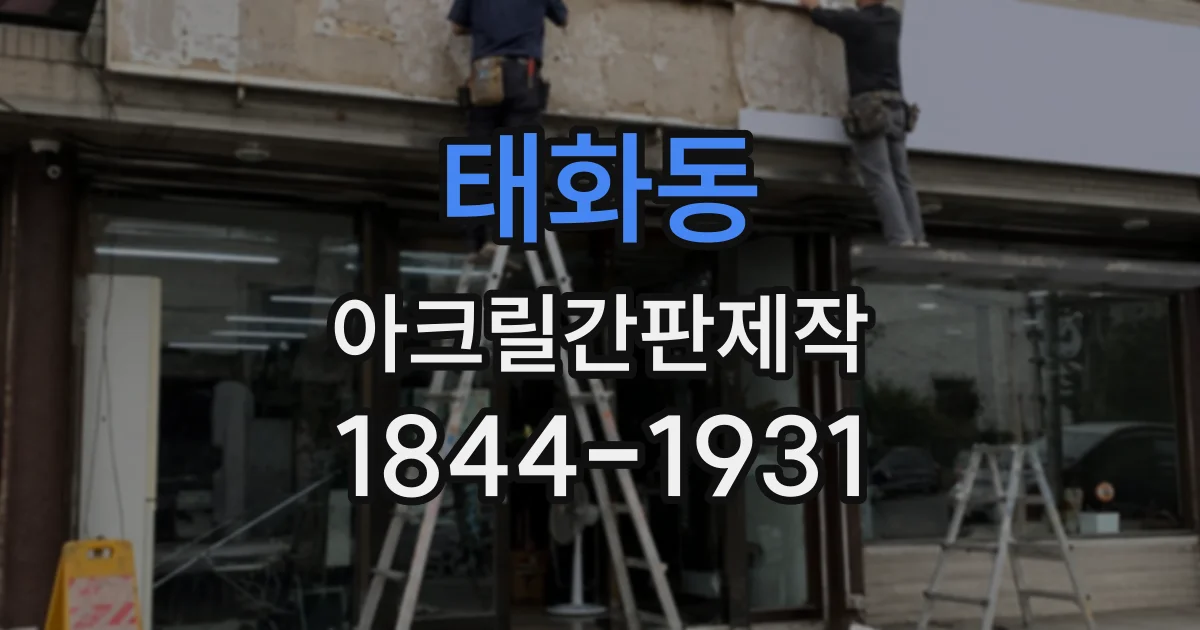 태화동 아크릴간판제작