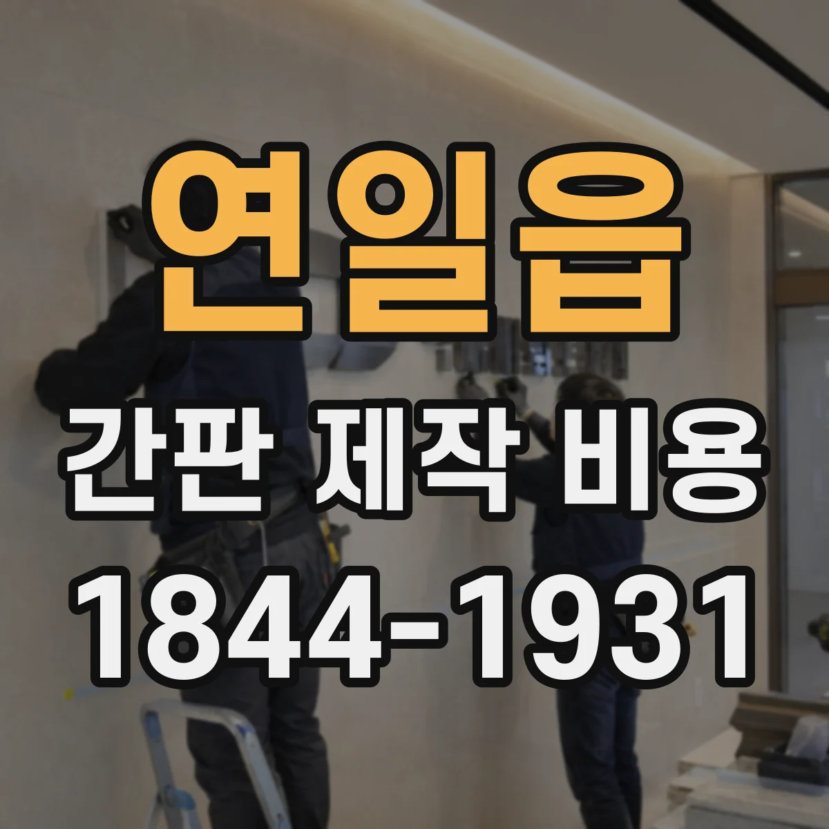 연일읍 간판 제작 비용