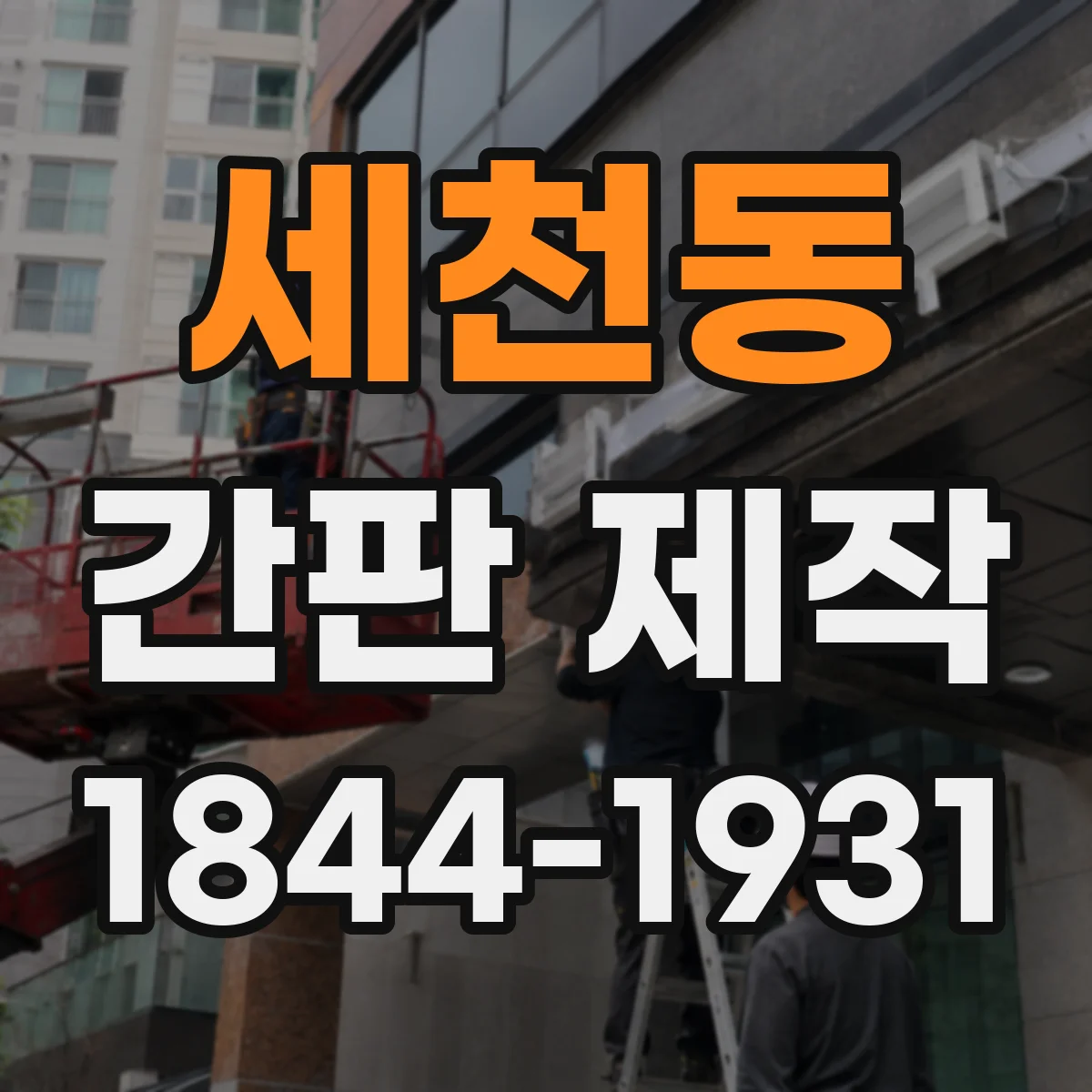 세천동 간판 제작