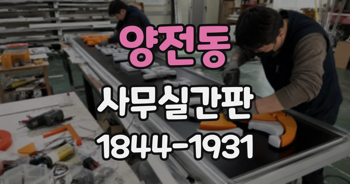 양전동 사무실간판