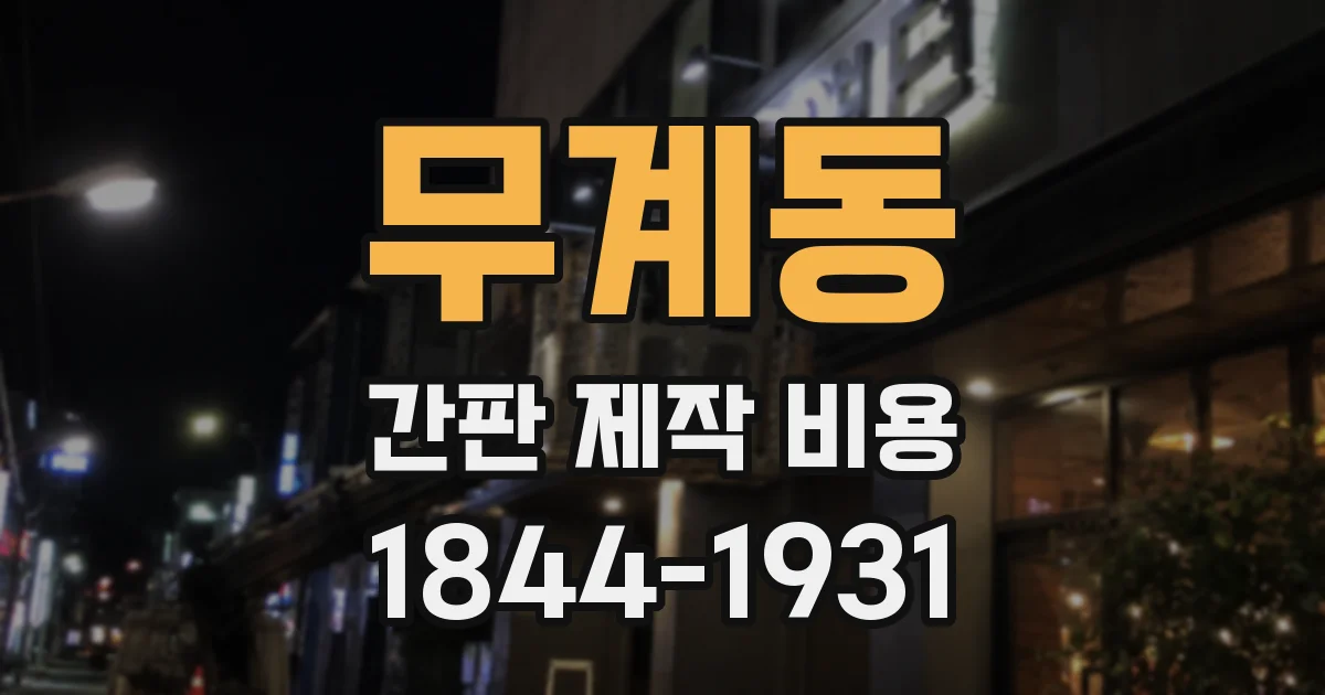 무계동 간판 제작 비용