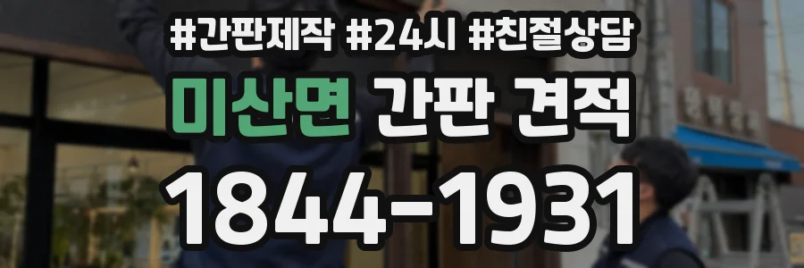 미산면 간판 견적