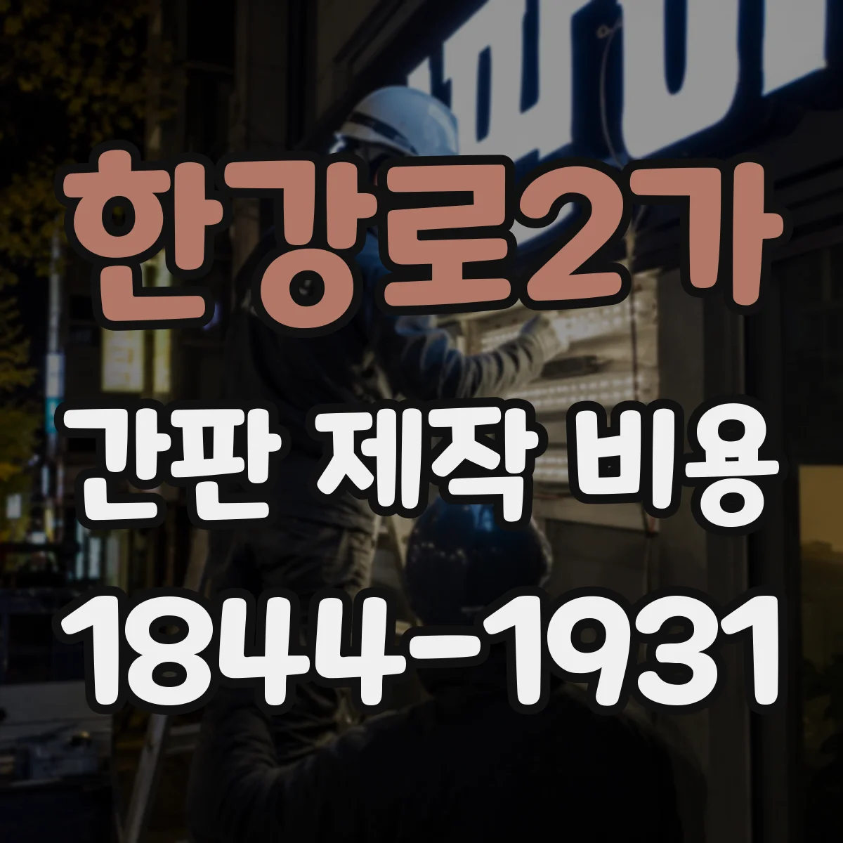 한강로2가 간판 제작 비용