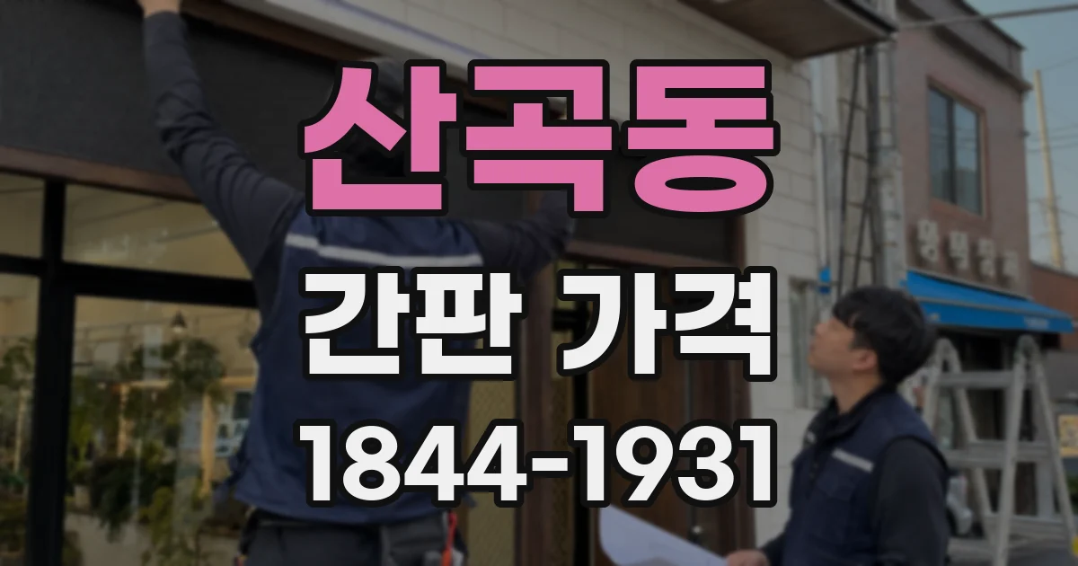 산곡동 간판 가격