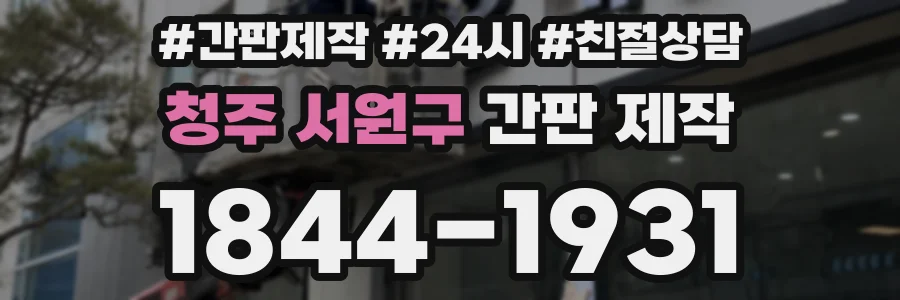 청주 서원구 간판 제작