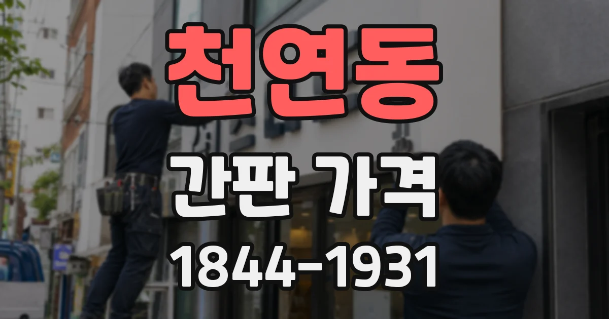 천연동 간판 가격