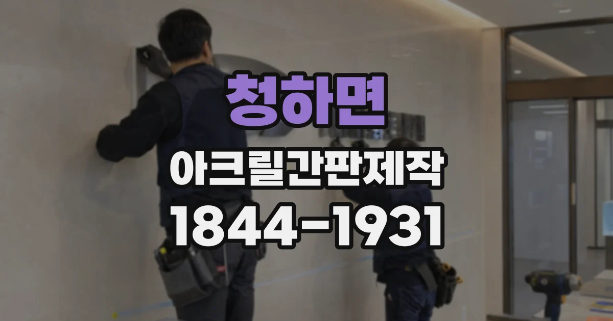 청하면 아크릴간판제작