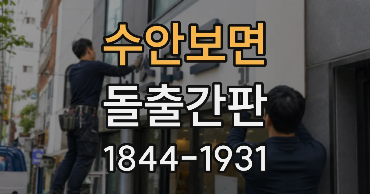 수안보면 돌출간판
