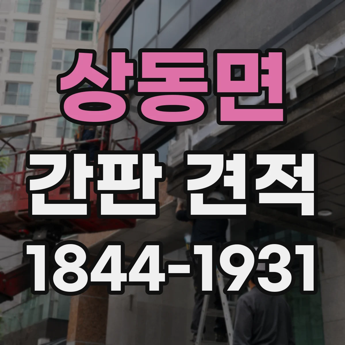 상동면 간판 견적