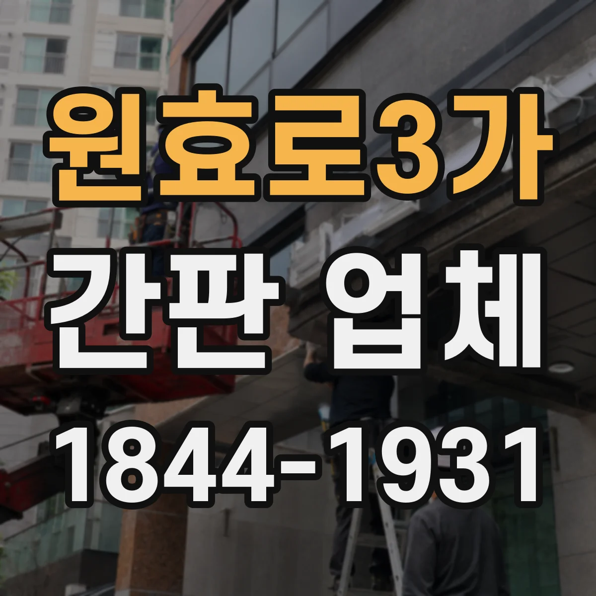 원효로3가 간판 업체