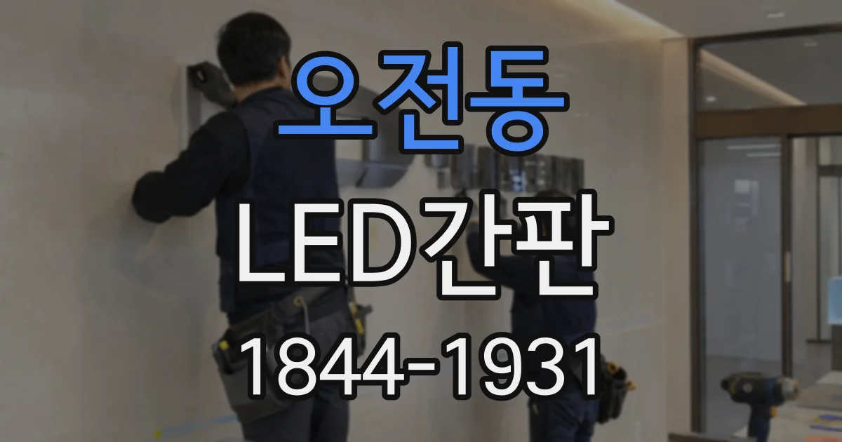 오전동 LED간판